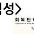 회복탄력성 향상법 두가지 처음으로 저자가 핵심을 직접 요약해드립니다