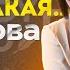 СТИХИ ПОД ГИТАРУ Ахматова А ты думал я тоже такая Lady Leo