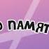 РИСУЕМ ПО ПАМЯТИ Ft Wailet