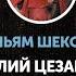 Вильям Шекспир Юлий Цезарь Сцена 3 Разговор Кассия и Каски