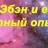 Доказательство рая Александр Эбен гороскоп