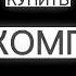 МАМА ПООБЕЩАЛА КУПИТЬ КОМП Shorts мем мемы