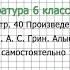 Вопрос 5 Грин Алые паруса Читаем самостоятельно Литература 6 класс Коровина В Я Часть 2