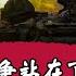 俄乌战争站在了战争与和平的十字路口 枫林夜话 第677期 2022 12 30