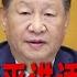 习近平的讲话是政治机器失灵的见证 越来越空转 官场为什么要讲官话 官话却害死市场 1 思想先驱报 李其 何频