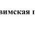 Херувимская песня Ю С Сахновский