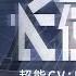 最后的厂牌 明烁首支个人单曲 长夜广播 超能CV Lambert