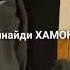 мен сизни согиндим йо ро с л х