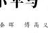 专栏 秦晖 傅高义 谈邓小平与 文革