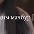 То кай Mc Zafar