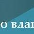 940 Зуд во влагалище