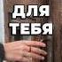 Ни о чем не жалей Подпишись сохрани и поделись