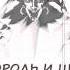 Король и Шут Ведьма и осёл