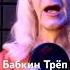 Бабкин Трëп Россия вперёд россия2025 патриотика
