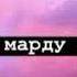Суханхои мардона