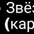 ЛСП Звёздная карта караоке