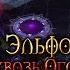4 Тактичный захват Сквозь огонь Warcraft 3 TFT Рассвет Эльфов Крови прохождение