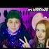 парное тату ты будешь солнце я луна Милс Кел Полина Вэлл Meels Play No Well
