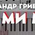 Griboedov Waltz In E Minor Грибоедов Вальс ми минор