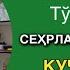 KUCHLI RUQIYA SAYFULLOH DOMLA