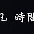吳亦凡 時間煮雨 風吹亮雪花 吹白我們的頭髮 歌詞