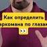 Почему у наркоманов ТАКИЕ глаза василийшуров психиатр