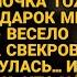 НЕВЕСТКА ОТВЕТИЛА ТАК ЧТО У СВЕКРОВИ ПРОПАЛ АППЕТИТ РАНЬШЕ ЧЕМ ПОЯВИЛСЯ СТОЛ