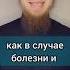 Жена не имеет права отказывать в ИНТИМЕ мужу Ислам Мусульмане умма умма Мухаммада Мозолев Сергей