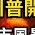 美國打伊朗核設施中東大戰如何影響您我的投資 EP231 20250622