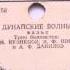 Трио баянистов Дунайские волны Вальс Зап 1940 г