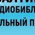 Псалтирь Аудиобиблия Синодальный перевод