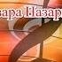 Там нет меня Севара Назархан Караоке