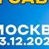 Сергей Завьялов Клён LIVE 03 12 2022 Москва Кобзарь