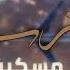 مسكين يا حنيني يا مغترب مسكين جديد الفنانه اماني وإيمان 2025