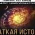 Аудиокнига Стивен Хокинг Краткая история времени От Большого взрыва до черных дыр