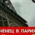 Чеченец на Приоре доехал до Парижа