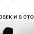 Я человек и в этом соль