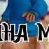 Половина мая Mp3 Alvin Music