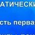 Эриксоновский гипноз систематический курс Часть первая БАЗОВЫЕ ПРИНЦИПЫ ПОНЯТИЯ И ТЕХНКИ