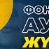 Фонограмамен ауырып жүрген тек қана Қазақстан Өктем Алтаев