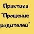 Техника прощения родителей