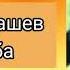 Таарынба КАРАОКЕ Эрлан Андашев 2019 хит