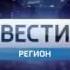 Региональная заставка Вести Россия 1 2017 н в