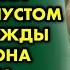 Старушка осталась одна в вымершей деревне Возвращаясь домой она увидела у дома джип и все поняла