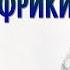 Миссионер из Южной Африки свидетельство проповедь Дэйв Ван ден Берг Выбор Студия РХР