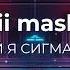 Я СИГМА КРУТОЙ ремикс