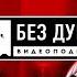БЕЗ ДУШИ Илья Соболев