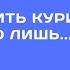 Шок Чтобы Бросить Курить Нужно Всего Лишь Антон Русаков
