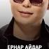 Ернар Айдар Қазақтың жігіттері аудио