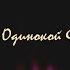 Одинокая Флейта Сказка 34 В горнице моей светло